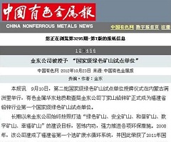 (中国)有限公司被授予“国家级绿矿山试点单位”——中国有色金属报.jpg